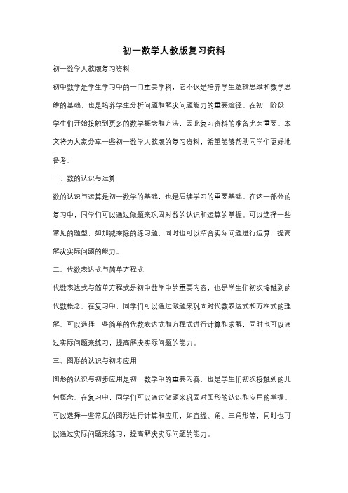 初一数学人教版复习资料