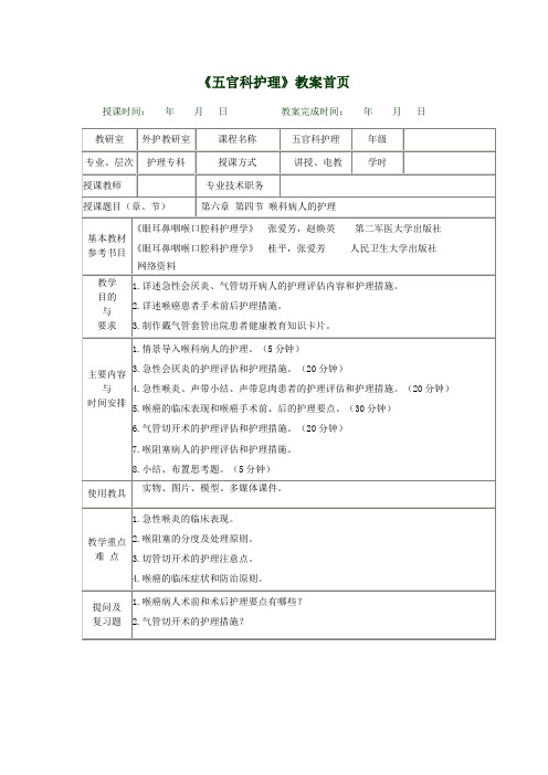 4第六章第四节 喉科病人的护理