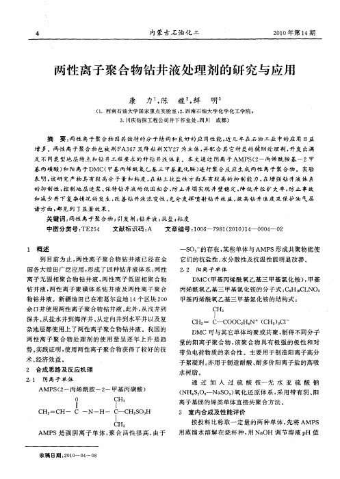 两性离子聚合物钻井液处理剂的研究与应用