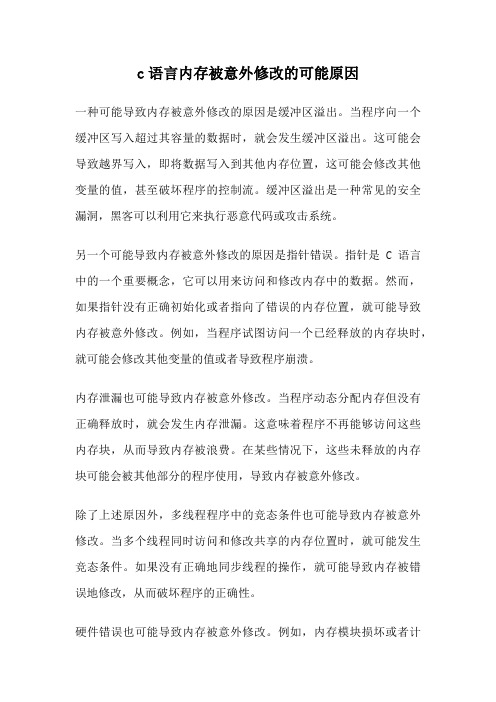 c语言内存被意外修改的可能原因