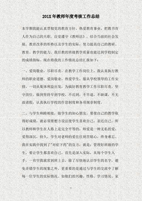 2011年教师年度考核工作总结(精)