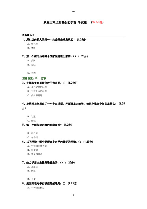 从爱因斯坦到霍金的宇宙考试题