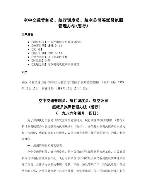 空中交通管制员、航行调度员、航空公司签派员执照管理办法(暂行)