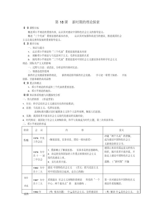 人教版高中历史必修三(教案)第18课新时期的理论探索最全版