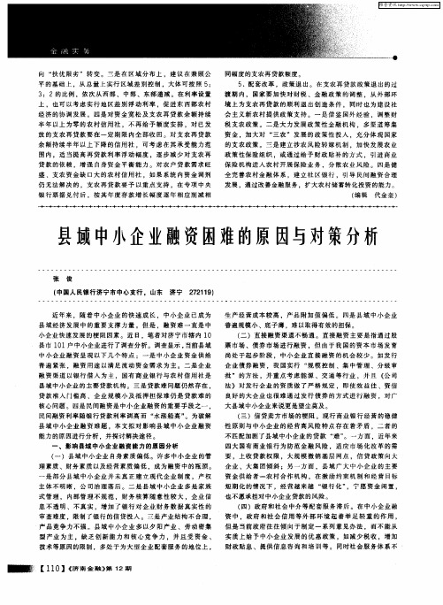 县域中小企业融资困难的原因与对策分析