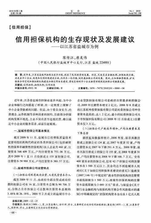 信用担保机构的生存现状及发展建议——以江苏省盐城市为例