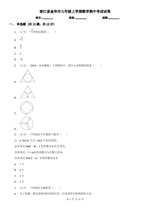 浙江省金华市九年级上学期数学期中考试试卷