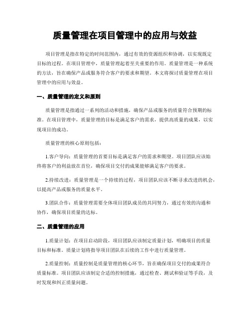 质量管理在项目管理中的应用与效益