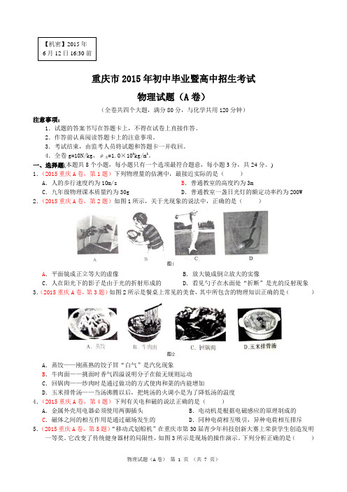 重庆市2015年初中毕业暨高中招生考试 物理试题(A卷)