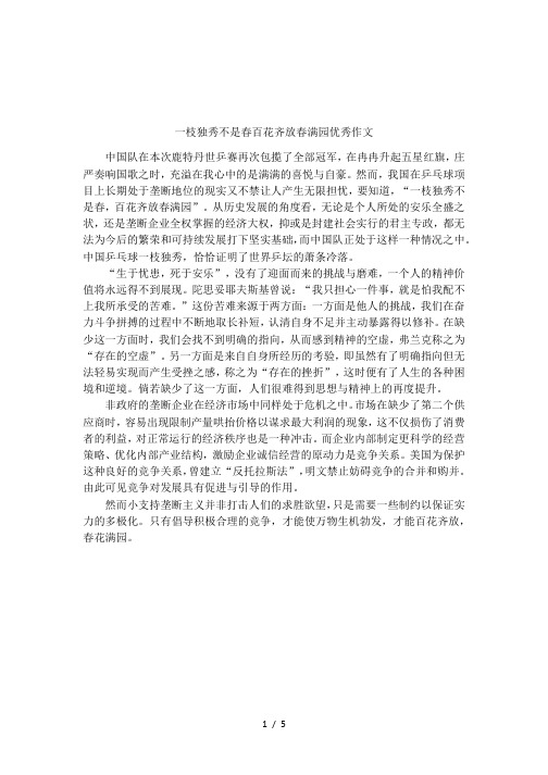 一枝独秀不是春百花齐放春满园优秀作文