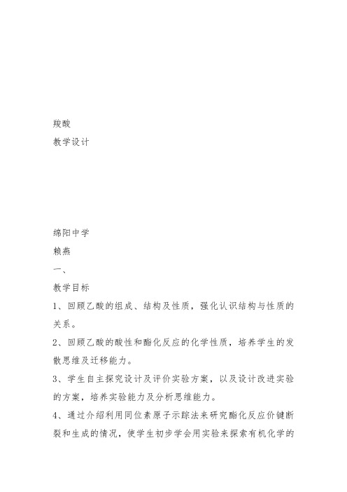 高中化学《8烃的衍生物8.4羧酸和酯羧酸》32沪科课标教案课件教学设计