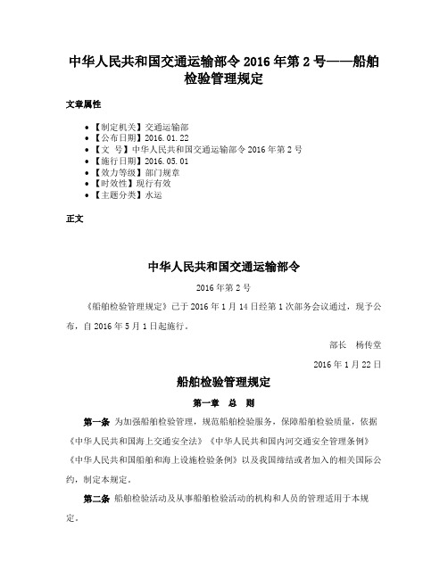 中华人民共和国交通运输部令2016年第2号——船舶检验管理规定