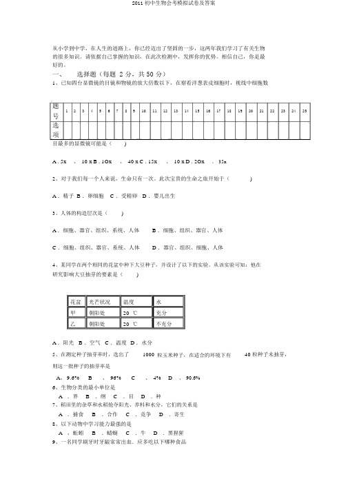 2011初中生物会考模拟试卷及答案