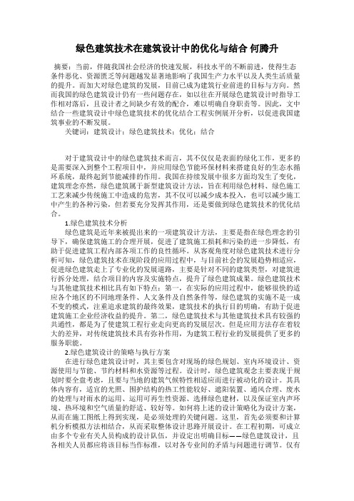 绿色建筑技术在建筑设计中的优化与结合 何腾升