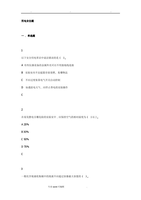 用电安全题库完整