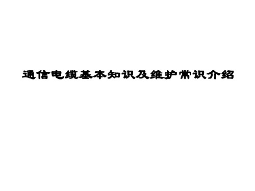 通信行业-通信电缆基本知识及维护常识介绍XXXX06 精品