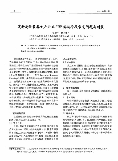 浅析造纸装备生产企业ERP实施阶段常见问题与对策