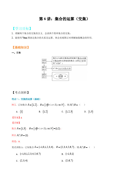 第6讲 集合的运算(交集)(解析版)