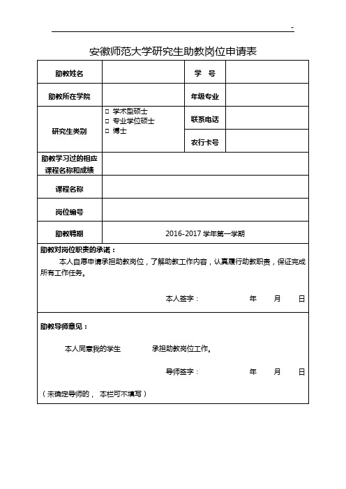 安徽师范大学研究生助教岗位申请表