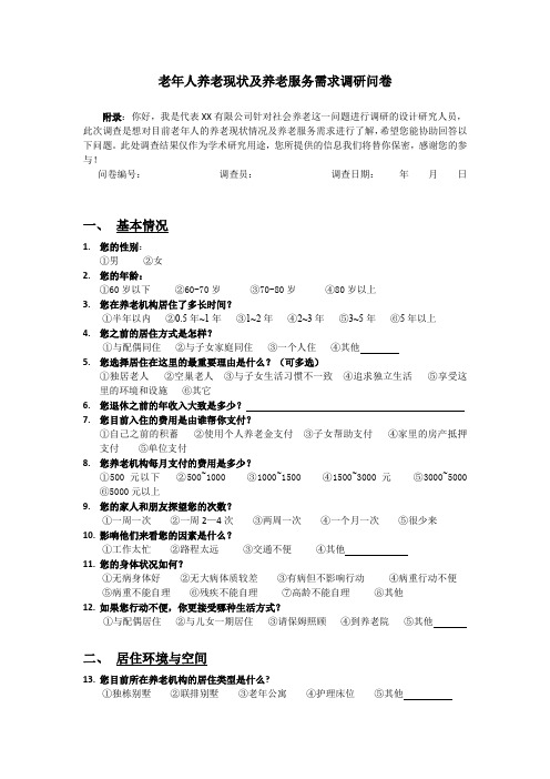 老年人养老现状及生活需求调研问卷