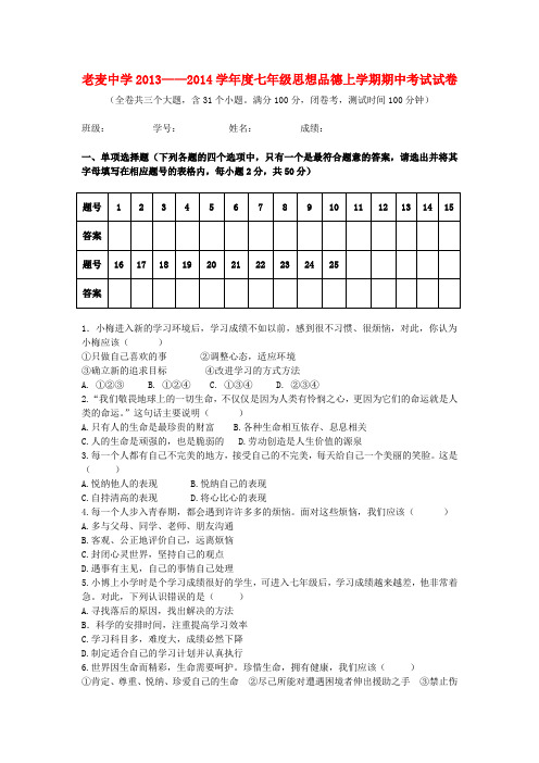 云南省施甸县老麦中学2013-2014学年度七年级政治上学期期中试卷 (word版含答案)