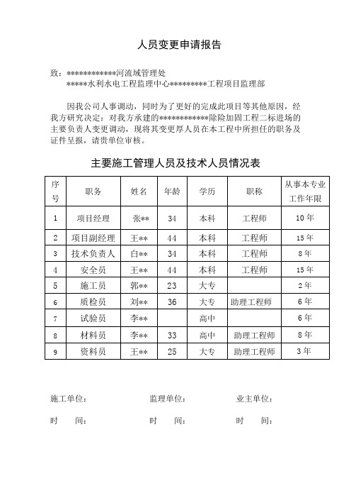 人员变更申请报告