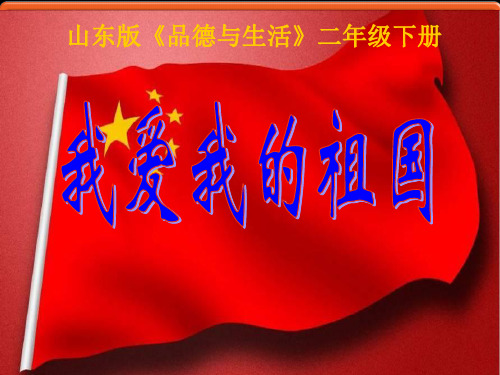 山东版小学品德与生活二年级下册我爱我的祖国课件