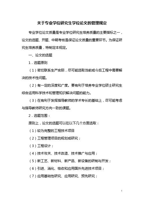 关于专业学位研究生学位论文的管理规定