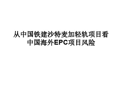 案例 从中国铁建沙特麦加轻轨项目看中国海外EPC项目风险 