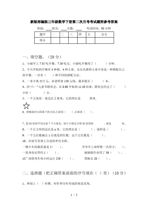 新版部编版三年级数学下册第二次月考考试题附参考答案