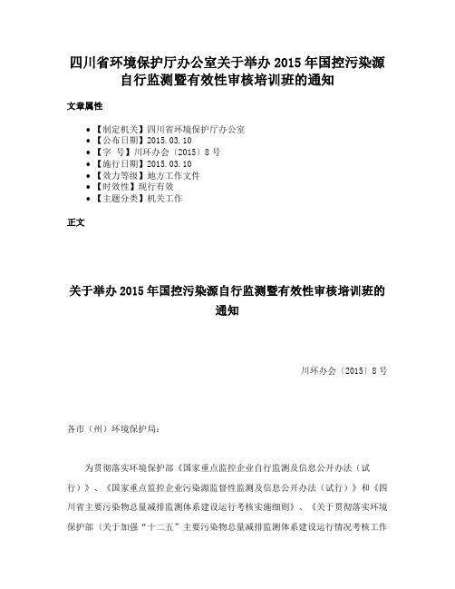 四川省环境保护厅办公室关于举办2015年国控污染源自行监测暨有效性审核培训班的通知