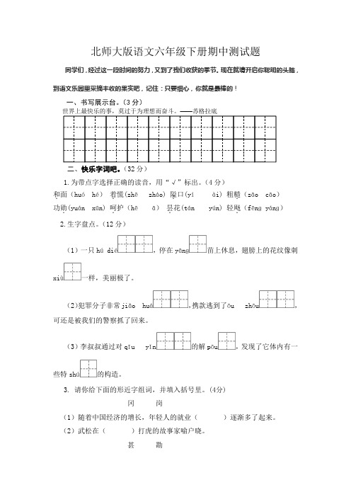 北师大版语文六年级下册期中、期末试卷(有答案)