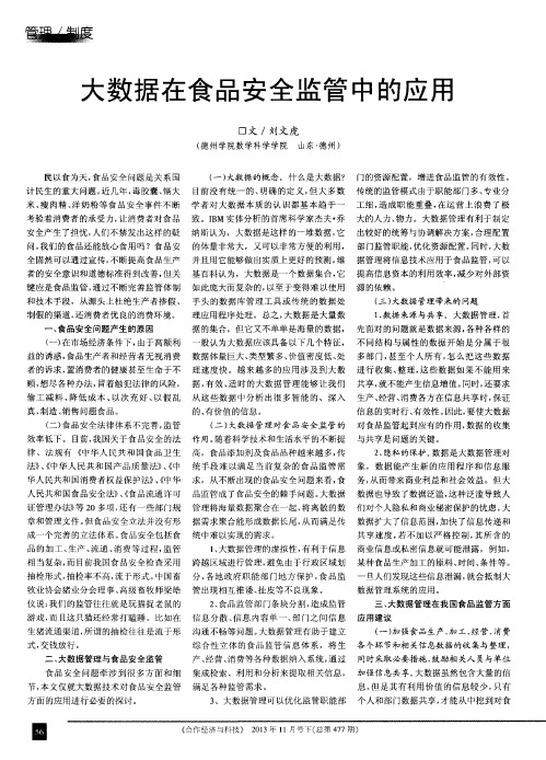 大数据在食品安全监管中的应用