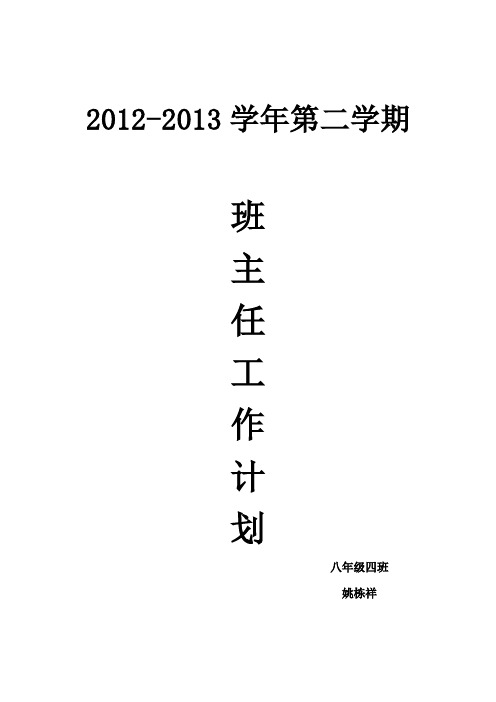 2012-2013学年第二学期八年级四班