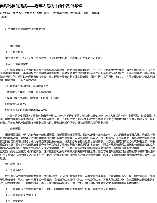 面对死神的挑战——老年人危机干预个案叶华蝶