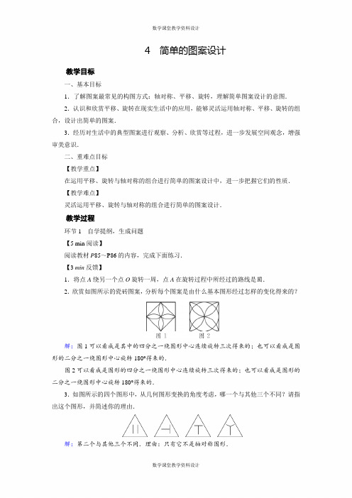 北师大版八年级下册数学同步备课教案-4 简单的图案设计