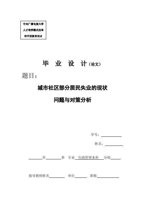 城市社区部分居民失业的现状、问题与对策研究(行本 )