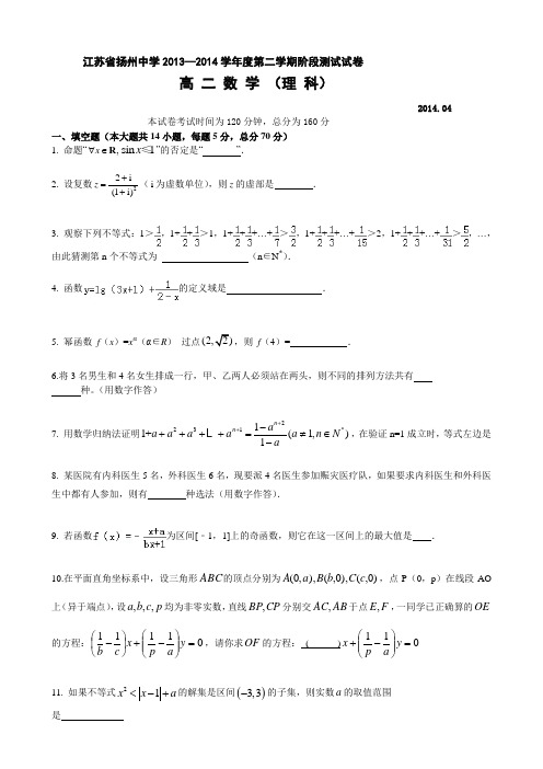 江苏省扬州中学2013-2014学年高二下学期4月阶段测试 数学(理) Word版含答案