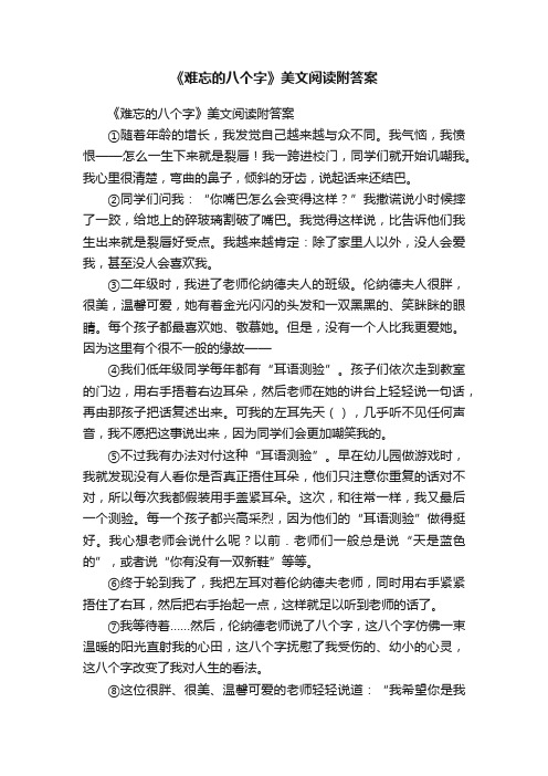 《难忘的八个字》美文阅读附答案