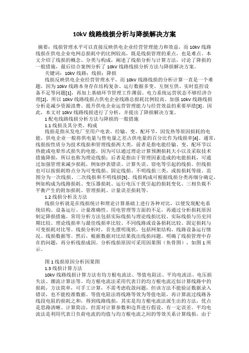 10kV线路线损分析与降损解决方案