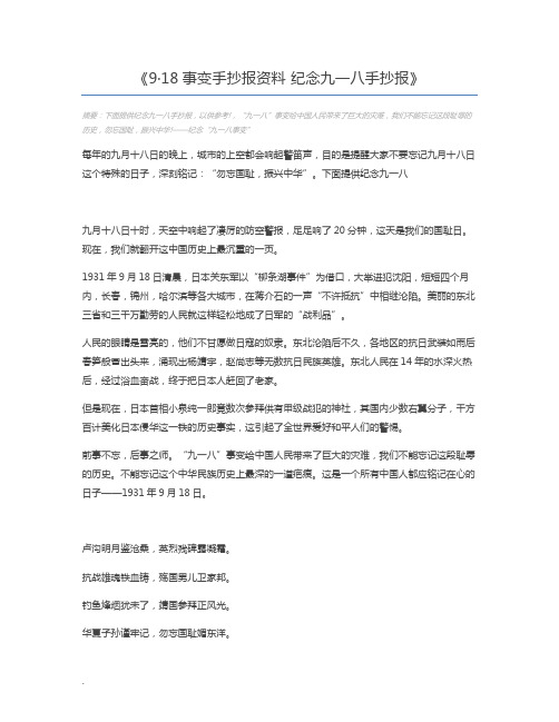 9·18事变手抄报资料 纪念九一八手抄报