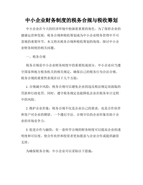 中小企业财务制度的税务合规与税收筹划