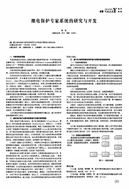 继电保护专家系统的研究与开发
