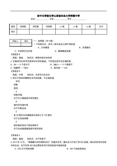 初中化学级化学山西省农业大学附属中学.doc