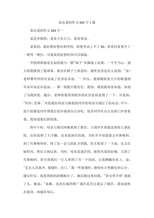 表达爱的作文600字4篇