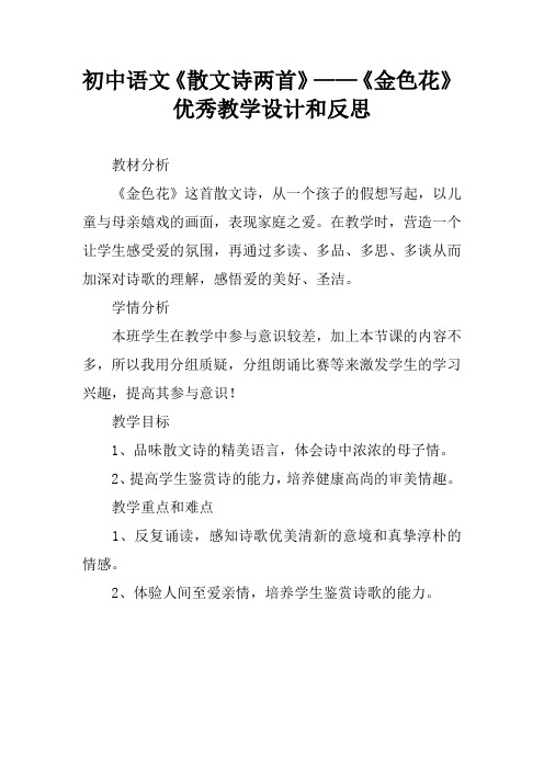 初中语文《散文诗两首》——《金色花》优秀教学设计和反思