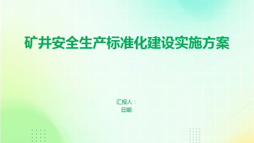 矿井安全生产标准化建设实施方案