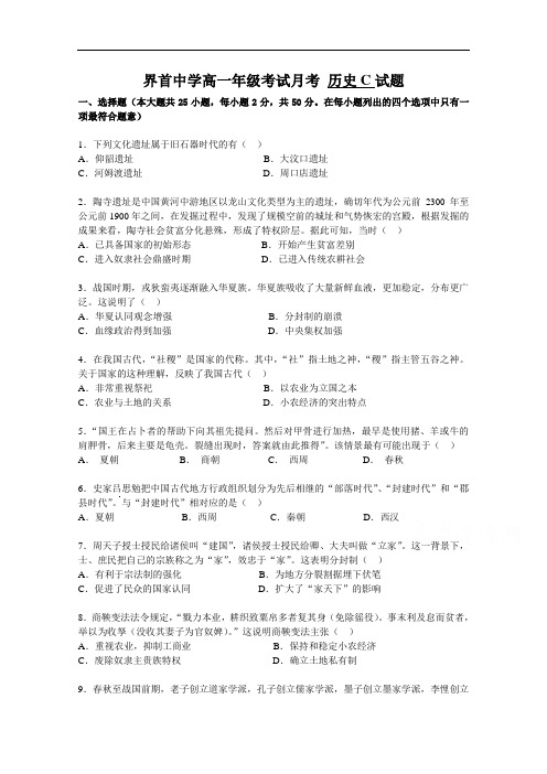 安徽省阜阳市界首中学2020-2021学年高一10月月考历史试题(C卷)含答案