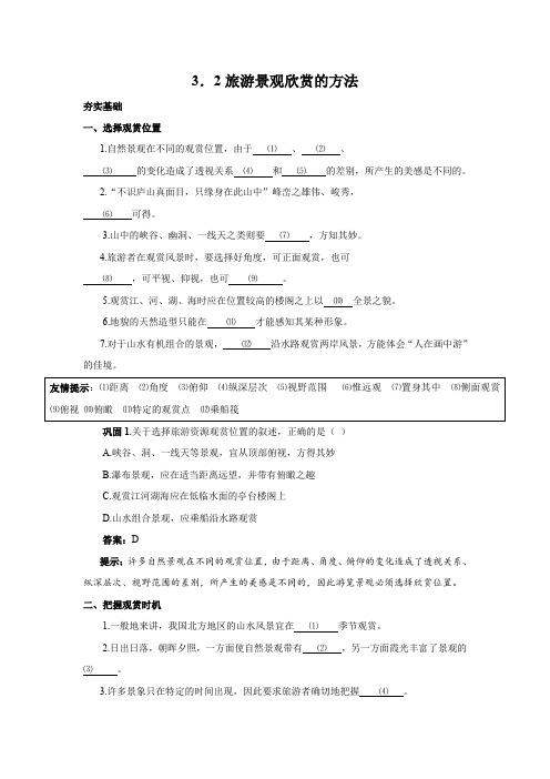 【备课精选】2012年高二地理人教版选修三学案3.2《旅游景观欣赏的方法》