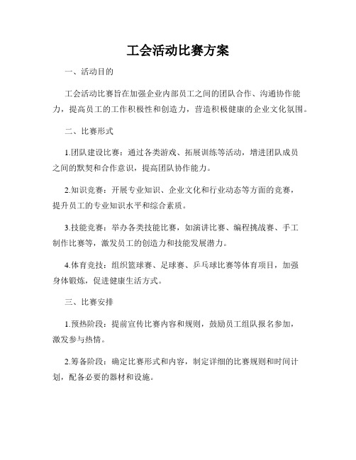 工会活动比赛方案